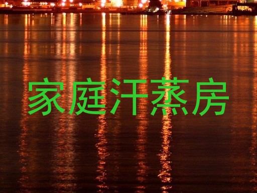 家庭汗蒸房