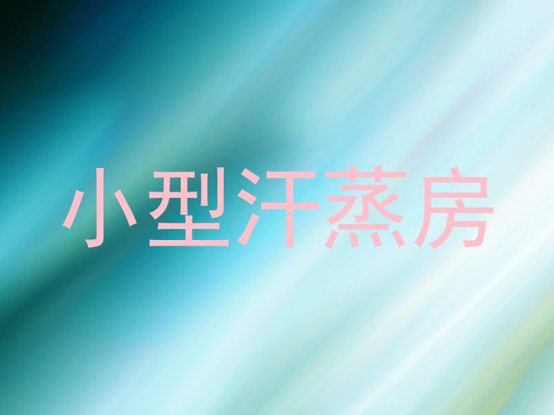 小型汗蒸房