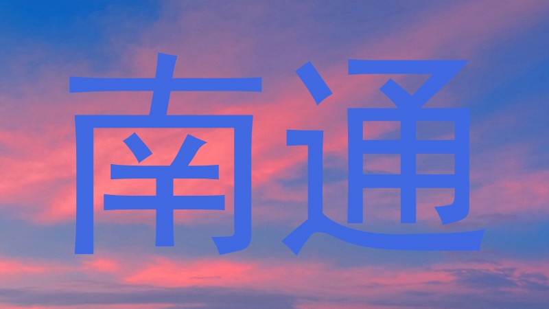 南通