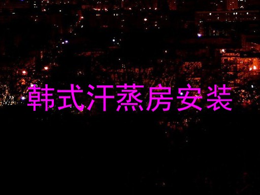 韩式汗蒸房安装