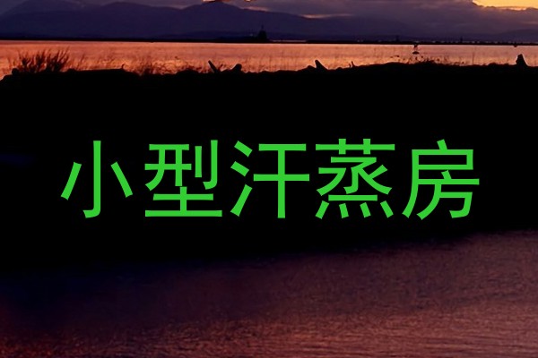小型汗蒸房