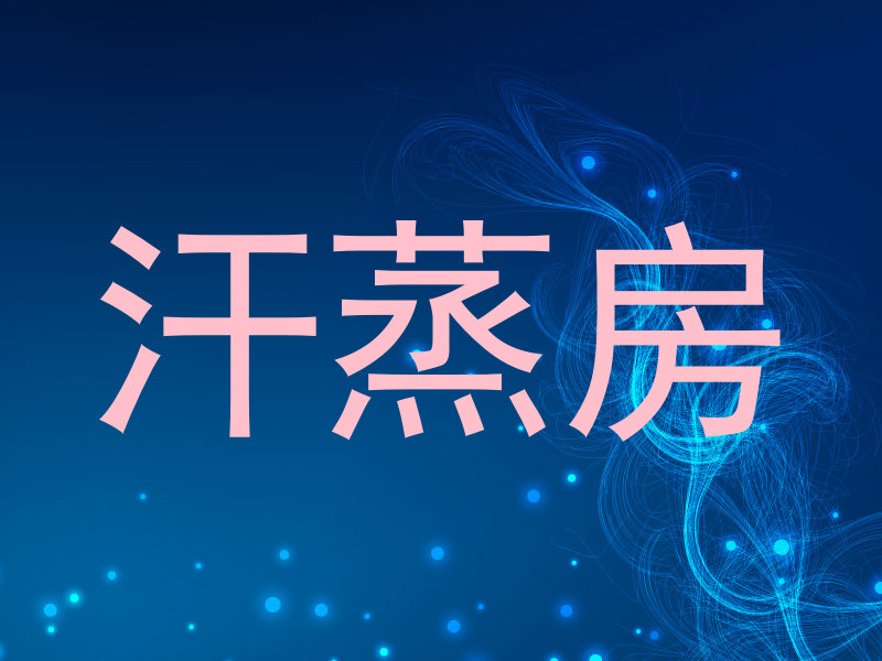 汗蒸房
