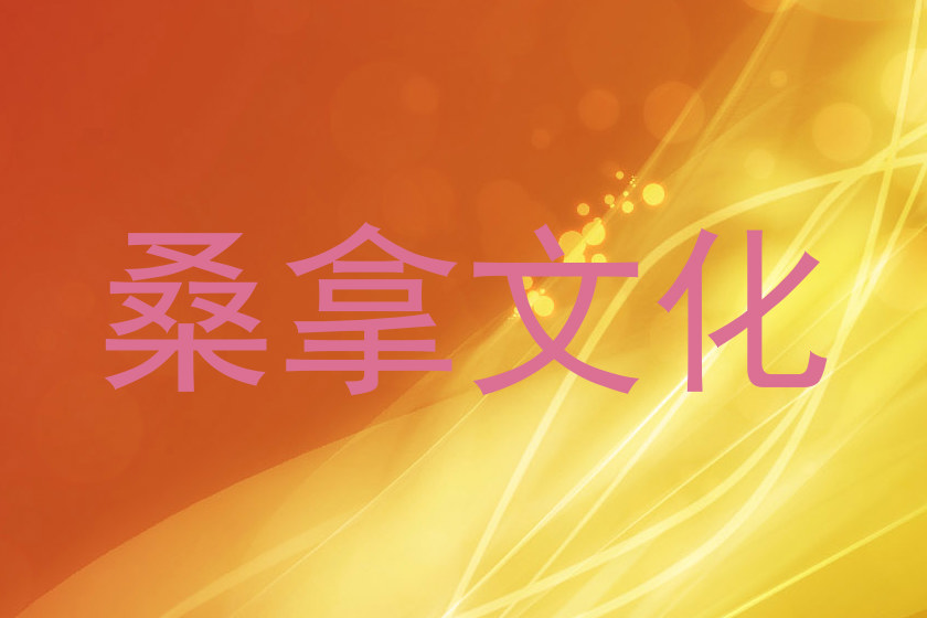桑拿文化