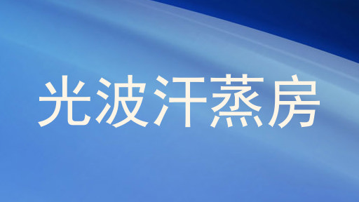 光波汗蒸房