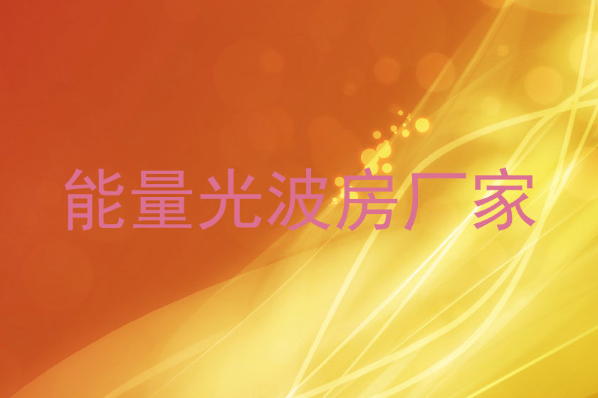 能量光波房厂家