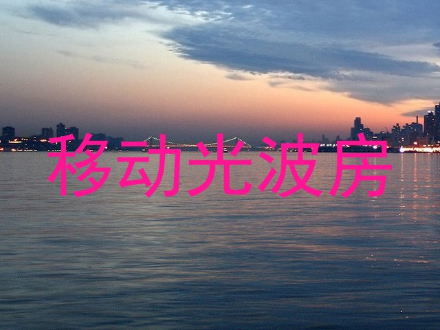 移动光波房