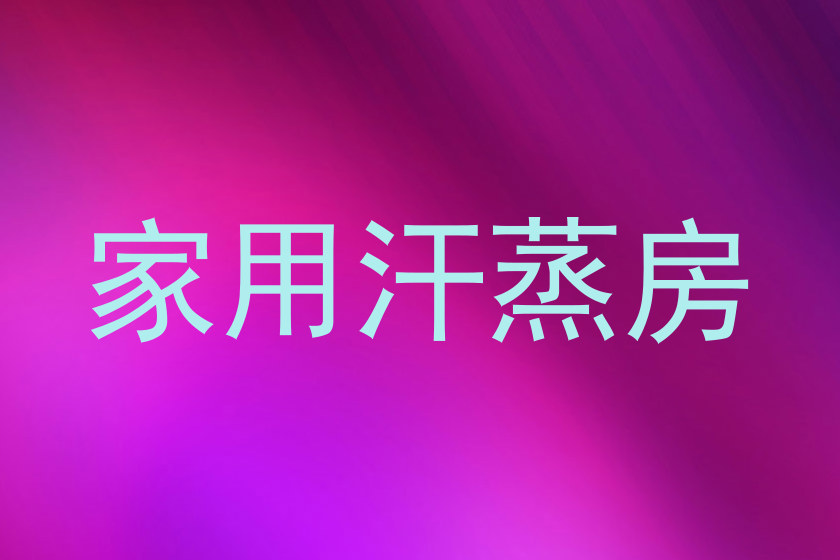 家用汗蒸房