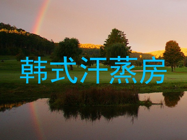 韩式汗蒸房