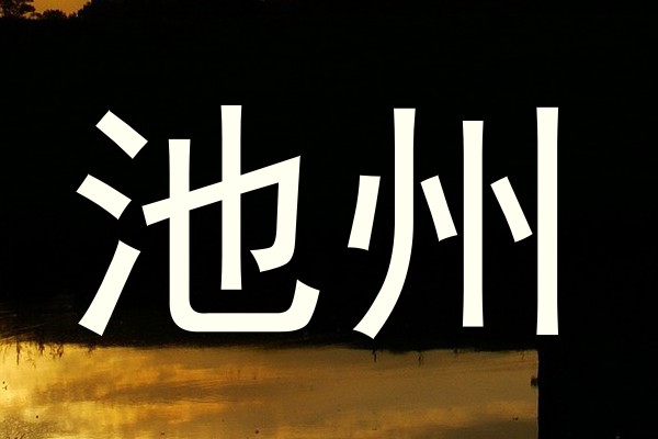 池州