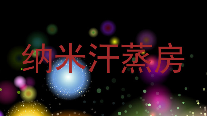纳米汗蒸房