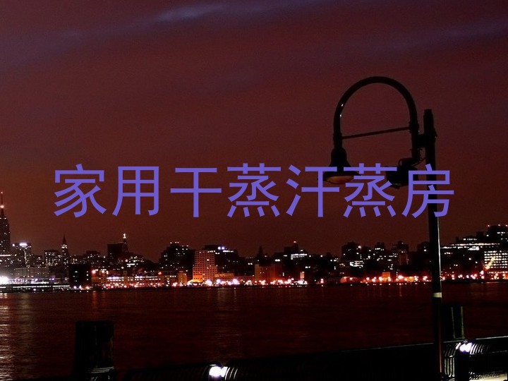 家用干蒸汗蒸房