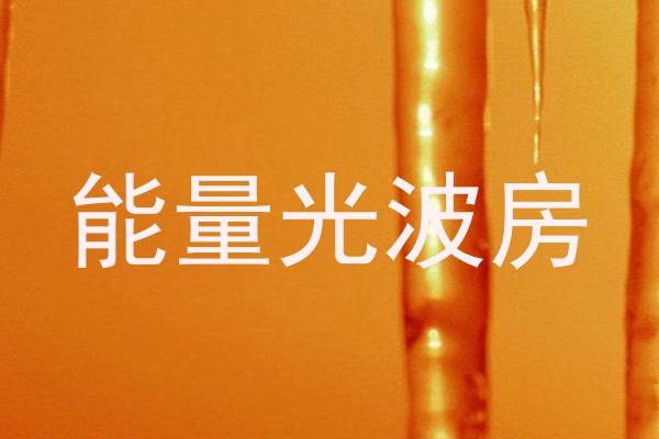 能量光波房