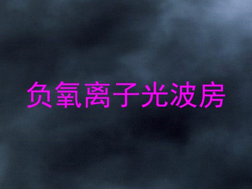 负氧离子光波房