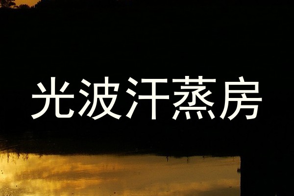光波汗蒸房