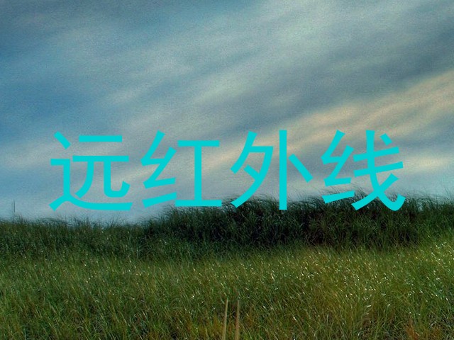 远红外线