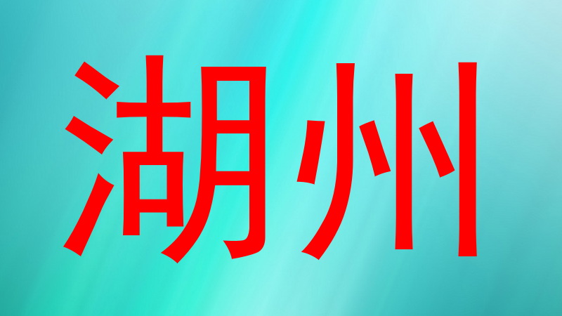 湖州