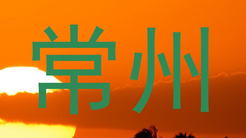 常州