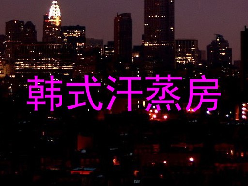 韩式汗蒸房