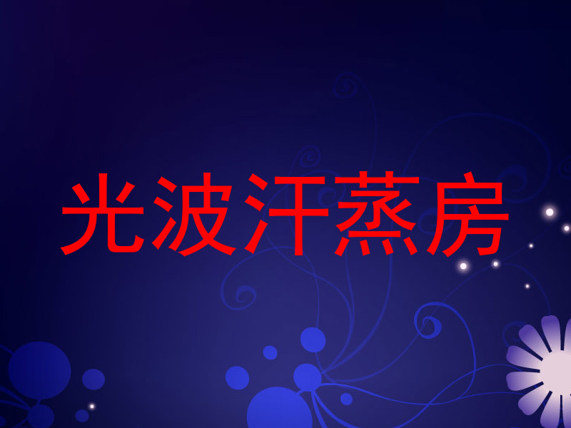 光波汗蒸房