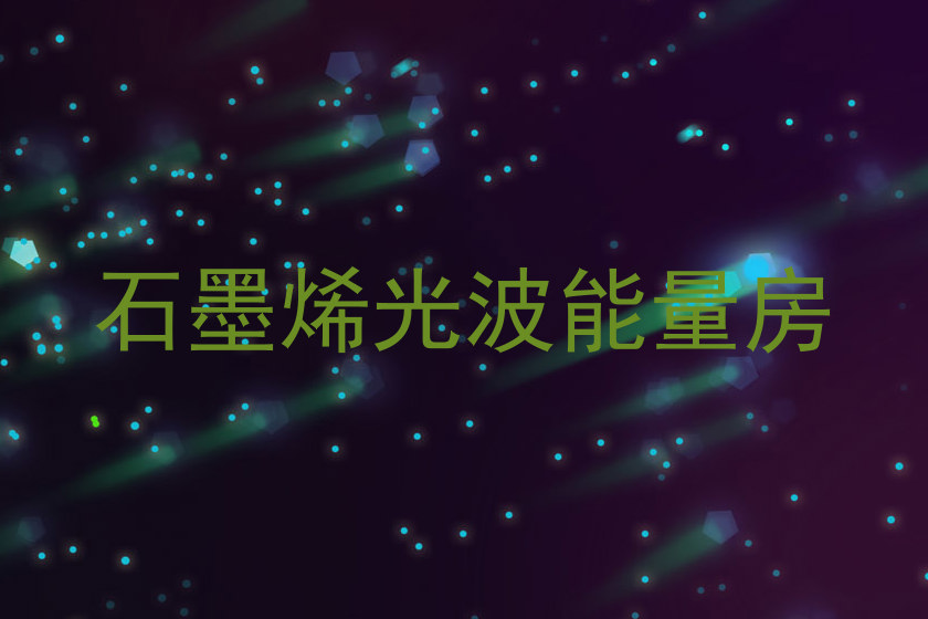 石墨烯光波能量房