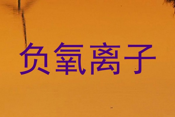 负氧离子