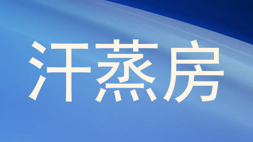 汗蒸房