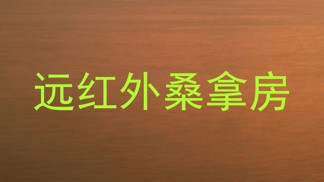 远红外桑拿房