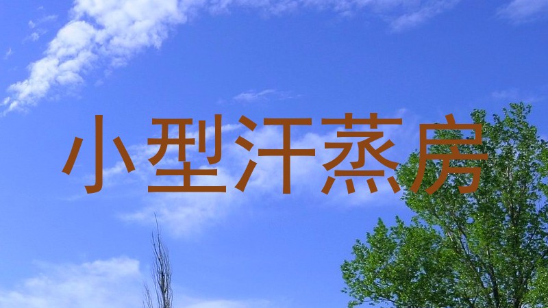 小型汗蒸房