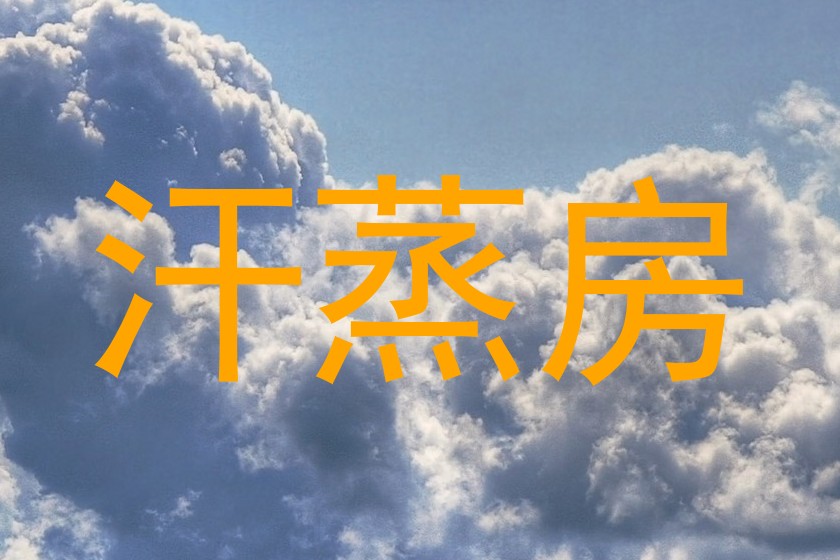 汗蒸房