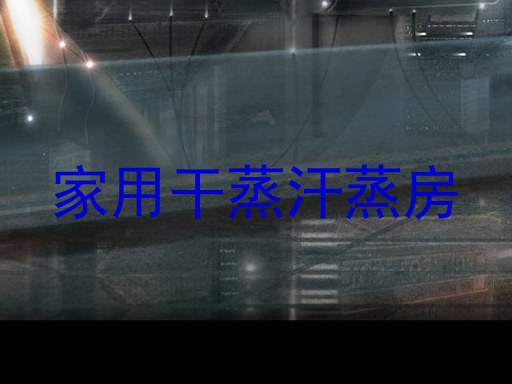 家用干蒸汗蒸房