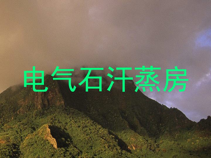 电气石汗蒸房