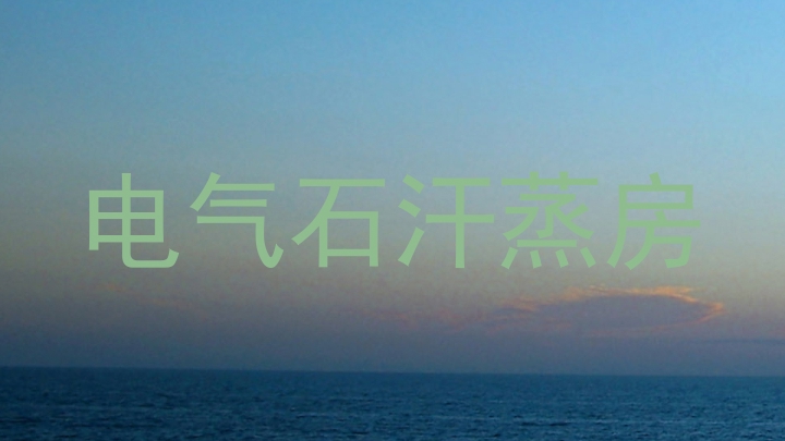 电气石汗蒸房