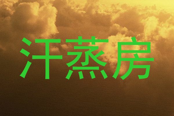 汗蒸房