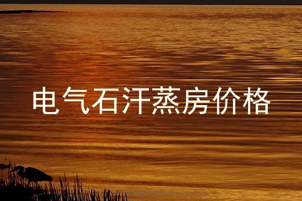 电气石汗蒸房价格