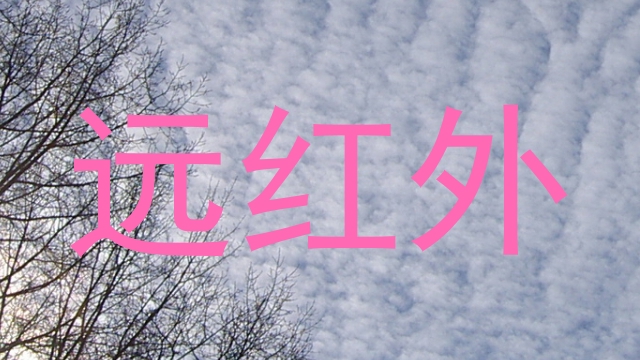 远红外