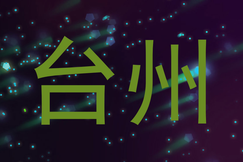 台州