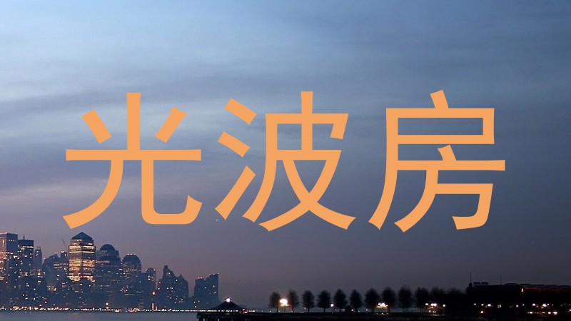 光波房