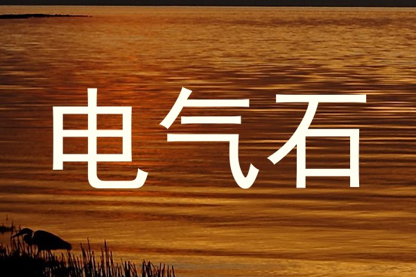 电气石