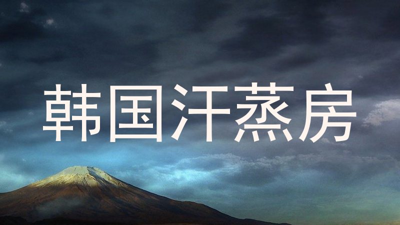 韩国汗蒸房