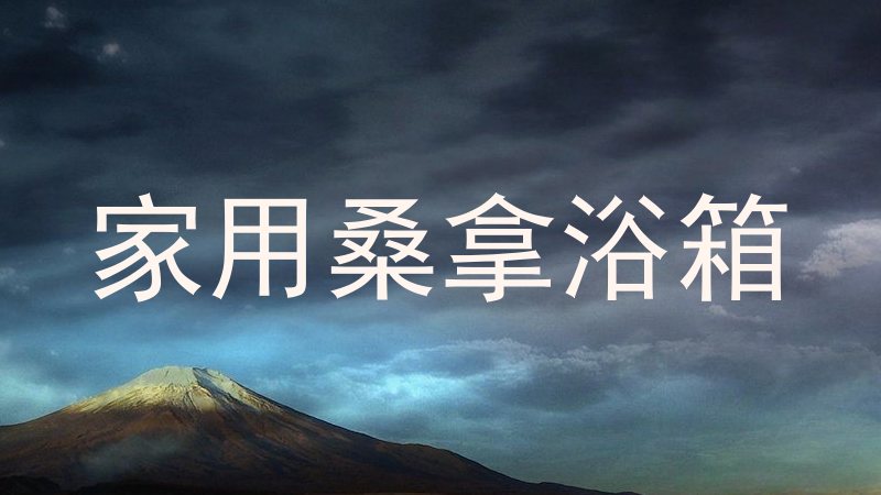 家用桑拿浴箱