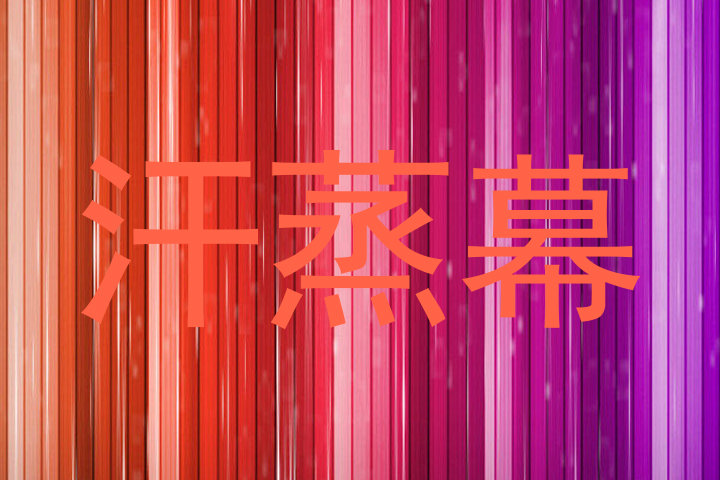 汗蒸幕