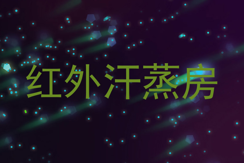 红外汗蒸房