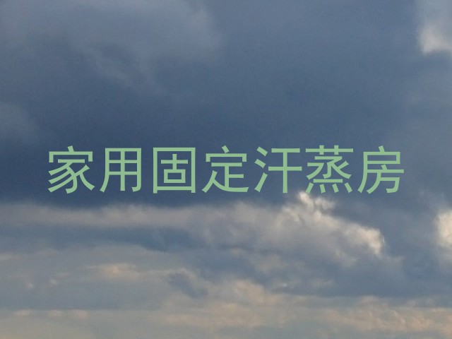 家用固定汗蒸房