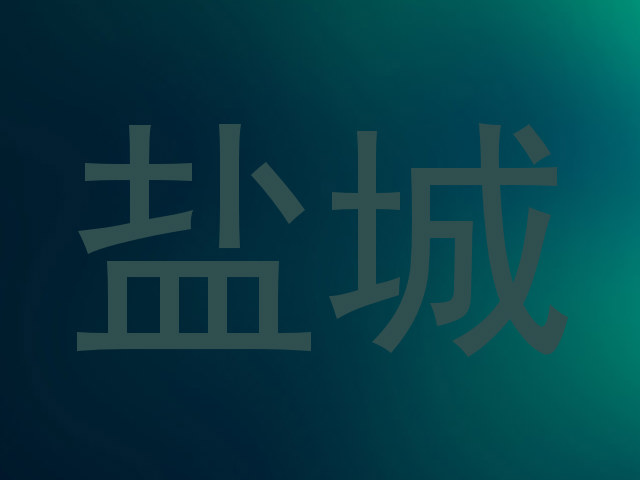 盐城