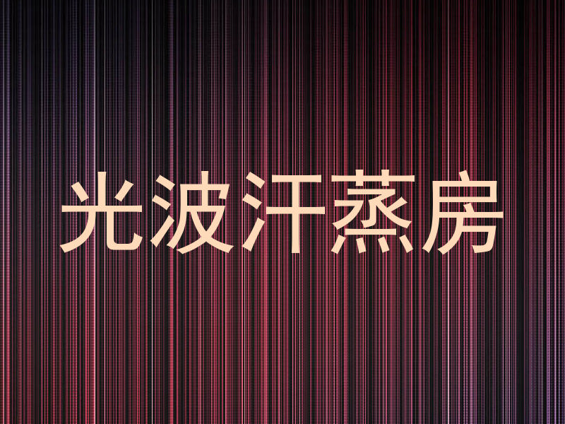 光波汗蒸房