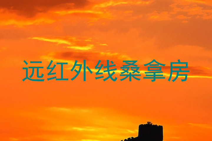 远红外线桑拿房