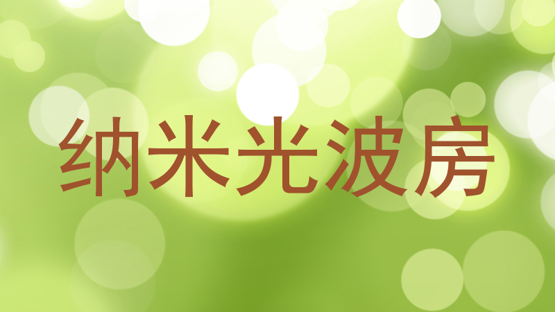 纳米光波房