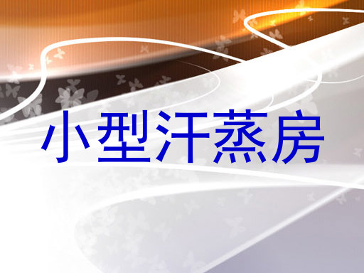 小型汗蒸房