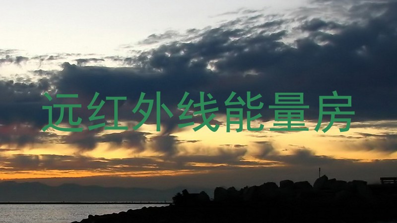 远红外线能量房