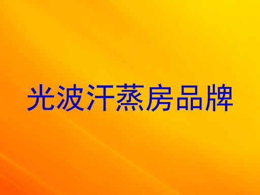 光波汗蒸房品牌